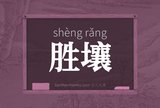 胜壤