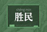 胜民