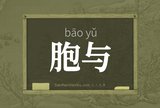 胞与