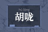 胡咙