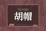 胡帽