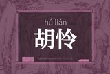 胡怜