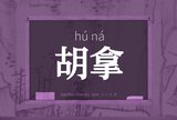 胡拿
