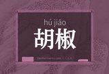胡椒
