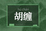胡缠