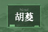 胡荾