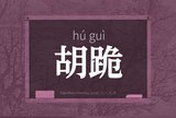 胡跪