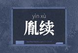胤续