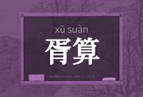 胥算