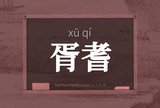 胥耆