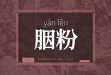 胭粉