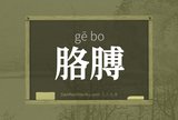 胳膊