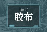 胶布