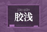 胶浅