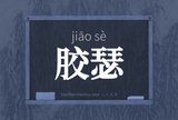 胶瑟