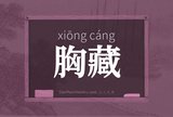 胸藏
