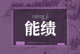 能绩