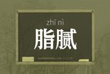 脂腻
