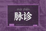 脉诊