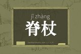 脊杖