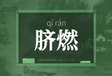 脐燃