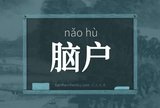 脑户