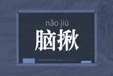 脑揪