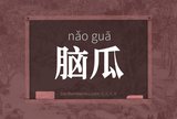 脑瓜