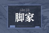 脚家