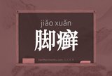 脚癣