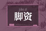 脚资
