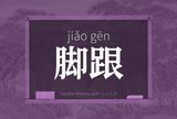 脚跟