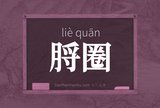 脟圈