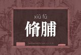 脩脯