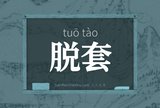 脱套
