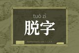 脱字