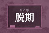 脱期