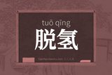 脱氢