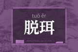 脱珥