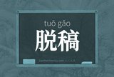 脱稿