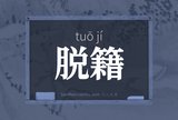 脱籍