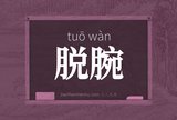 脱腕