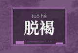 脱褐