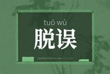 脱误