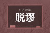 脱谬