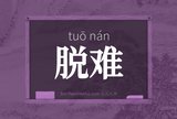 脱难