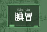 腆冒