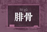 腓骨