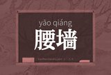 腰墙