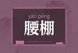 腰棚